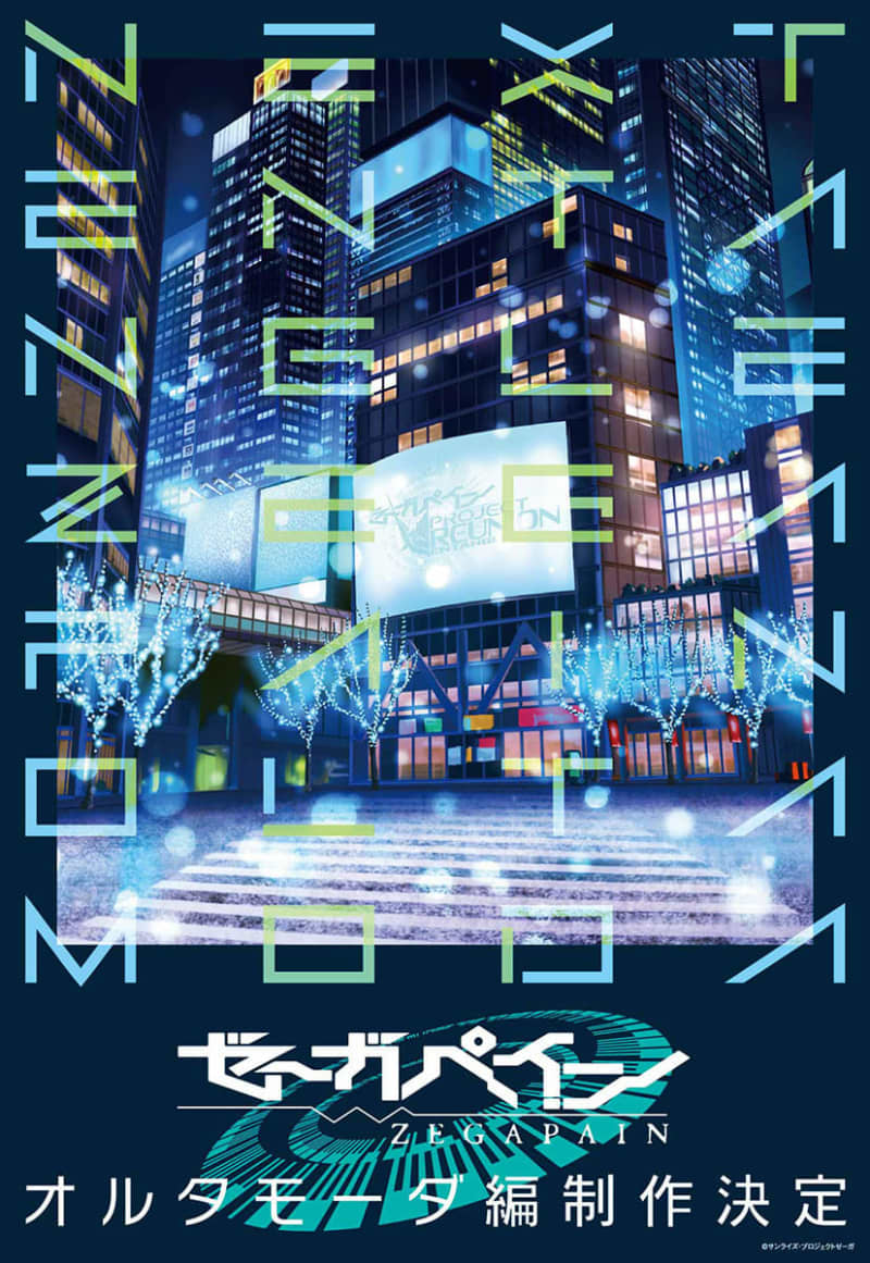 TVアニメ『ゼーガペイン』、新作「オルタモーダ編」の制作決定。TVシリーズ再放送や『ADP』再上映も