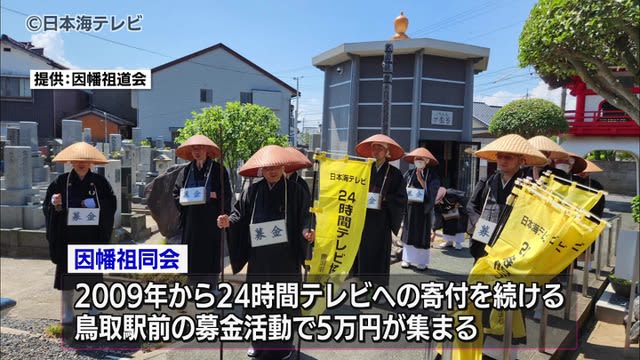 Donation to XNUMX-hour TV Monk raises funds Tottori prefecture