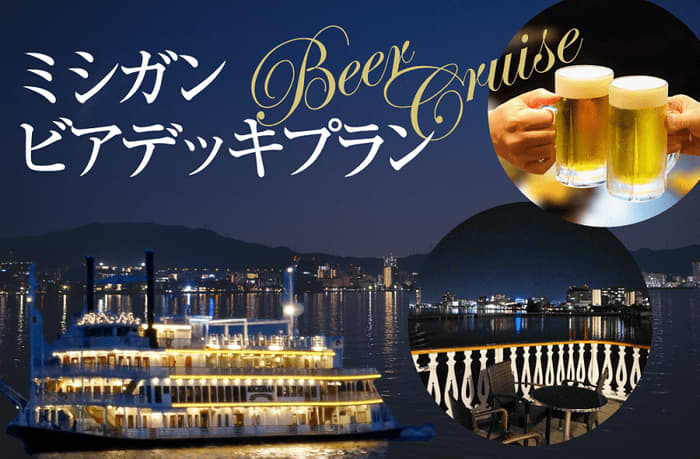 Michigan Night Only!Cheers with beer while watching the beautiful night view from the boat! "Michigan Beer Deck Plan"...