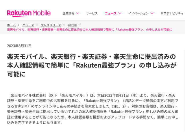 「Rakuten最強プラン」の申し込み手続きが簡素化　楽天銀行などへの提出済情報利用で