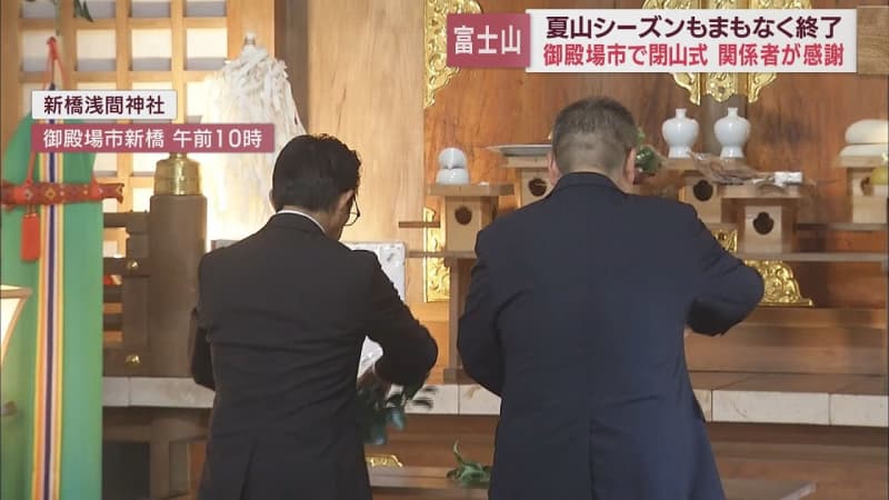 「ヒヤッとする場面もあったがほっとしている」　夏山シーズン9月10日まで…富士山閉山式　静岡・…