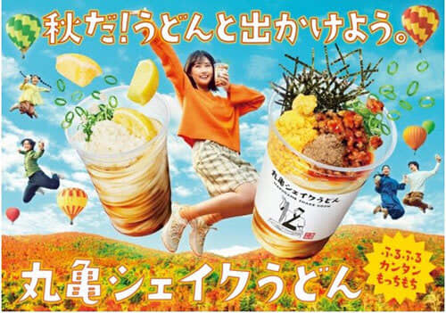 "Marugame Shake Udon" 3 types of autumn to choose from, sold from September 9th