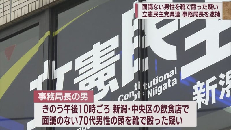 Secretary General of Constitutional Democratic Party of Japan Prefectural Federation Arrested Red-handed, Suspected of Hitting Unfamiliar Man on the Head with a Shoe [Niigata]