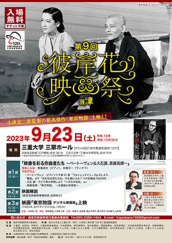On the 23rd, Yasujiro Ozu films will be screened at the Mie University venue for the “Higanbana Film Festival in Tsu”