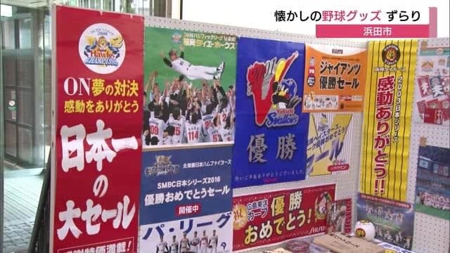 Nostalgic baseball team names such as "Hankyu" and "Kintetsu" A collection of old baseball goods collected by enthusiasts (Shimane, Hamada City)