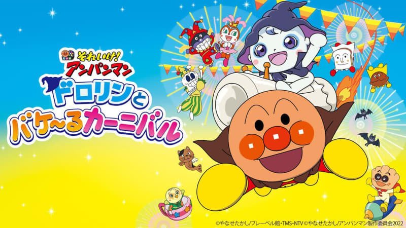 U-NEXT, exclusive distribution of 58K remastered versions of all 4 successive "Anpanman" movie versions