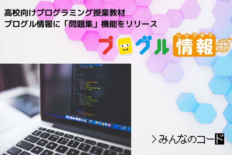 Teachers can create and distribute problems in programming teaching materials "Proglu Information" that can be used in Minna no Code, High School Information I...