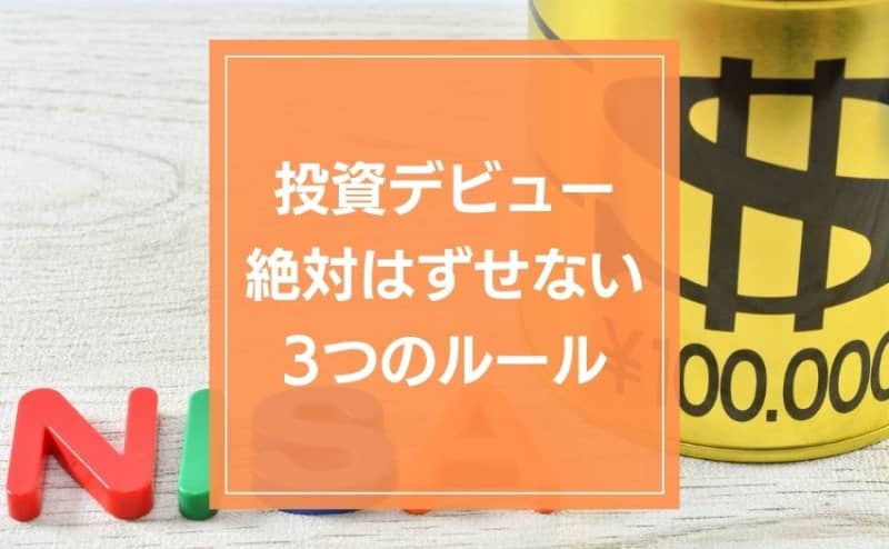 4% of novice investors made their debut with less than 50 yen.3 rules every beginner should follow