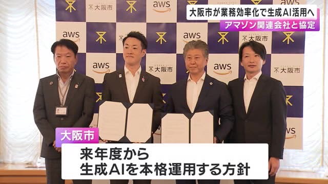 大阪市が業務効率化に向け生成AI活用へ　IT大手アマゾンの関連会社と協定
