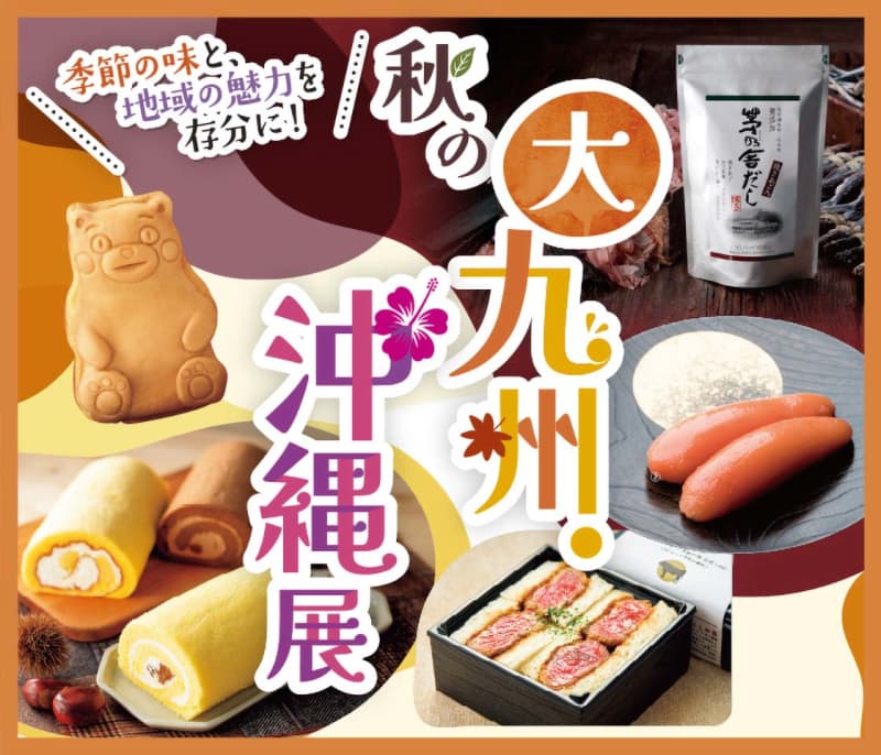 [Chuo-ku, Niigata City] Take advantage of the “autumn taste”!Niigata Isetan's popular product exhibition "Autumn Great Kyushu / Okinawa Exhibition" will be held on August 8...