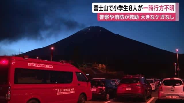 8 elementary school students from Shizuoka city temporarily missing on Mt. Fuji, rescued without serious injuries