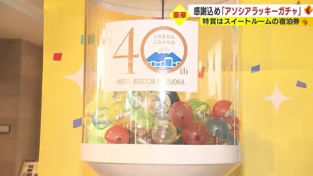 The grand prize is a suite accommodation ticket!Thankful "Associa Lucky Gacha" Hotel in Shizuoka City