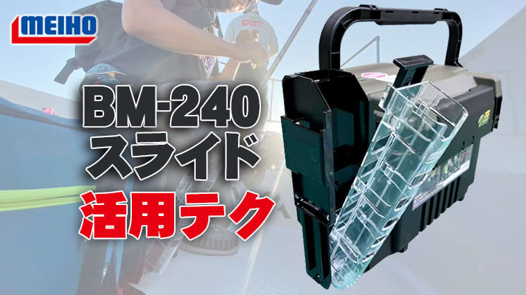 This is the "new generation" rod stand! Thorough explanation of the ability of "Rod Stand BM-240 Slide (Meiho)"!