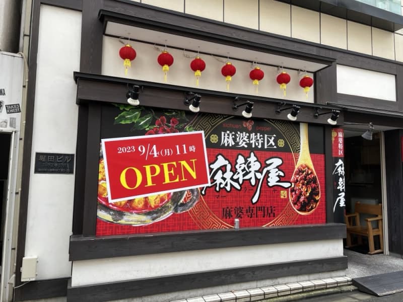 A mapo specialty store will open in Sendai on September 9th!