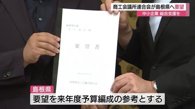 コロナ禍、物価高で苦境の中小企業支援を　県商工会議所連合会が丸山知事に要望（島根・松江市）