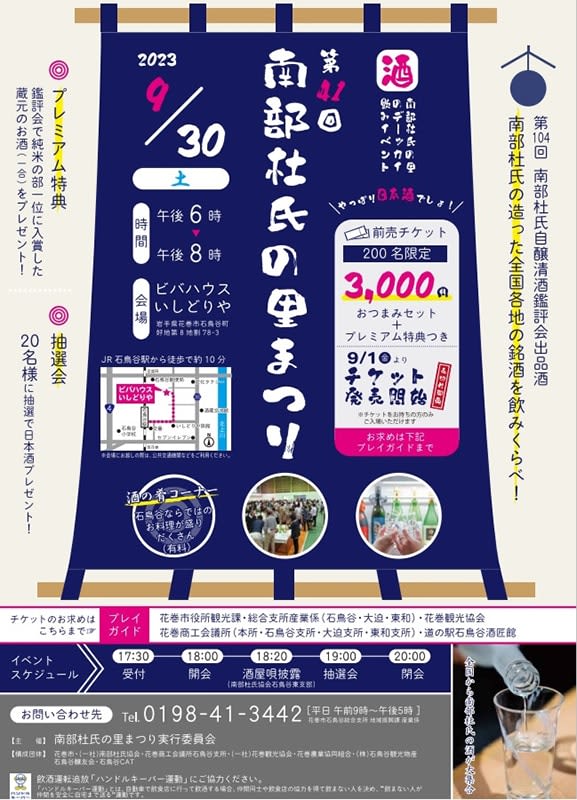 XNUMXth Nambu Toji no Sato Festival Advance tickets on sale Hanamaki Ishidoriya