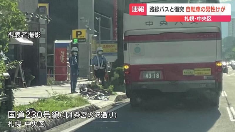 札幌中心部の国道で路線バス事故と衝突　自転車の20代男性けが　意識あり