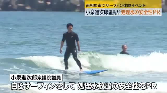 小泉進次郎議員がサーフィンで処理水安全性をPR　南相馬市の烏崎海岸【福島県】