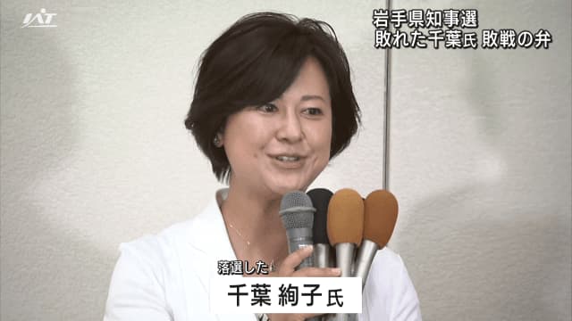 [Iwate gubernatorial election] Ayako Chiba's speech about defeat