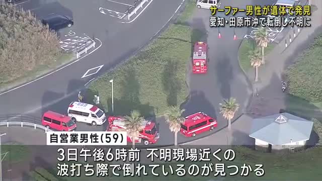 行方不明のサーファー男性(59)が遺体で発見　転倒しサーフボードが足から離れ流される　愛知県田原市