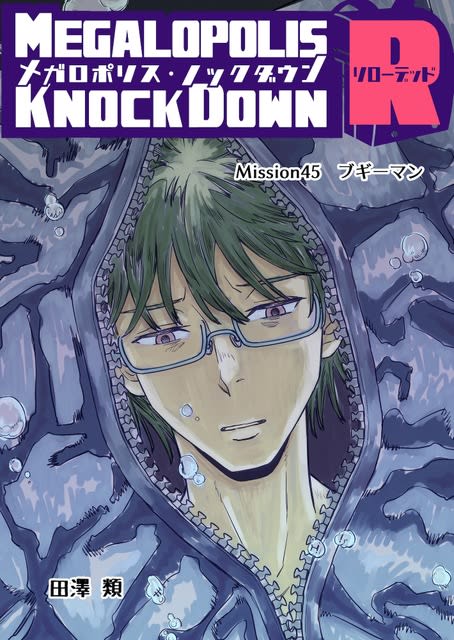 [Western game manga] “Megalopolis Knockdown Reloaded” Mission 45 “Boogieman”