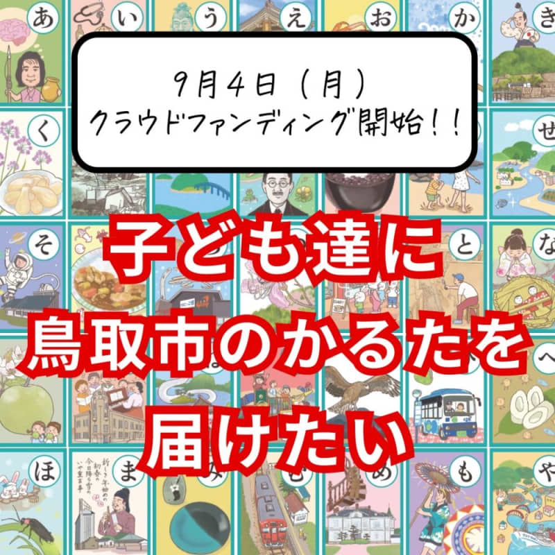 Produced from 1156 public offerings!"Tottori Karuta" crowdfunding to deliver to children...