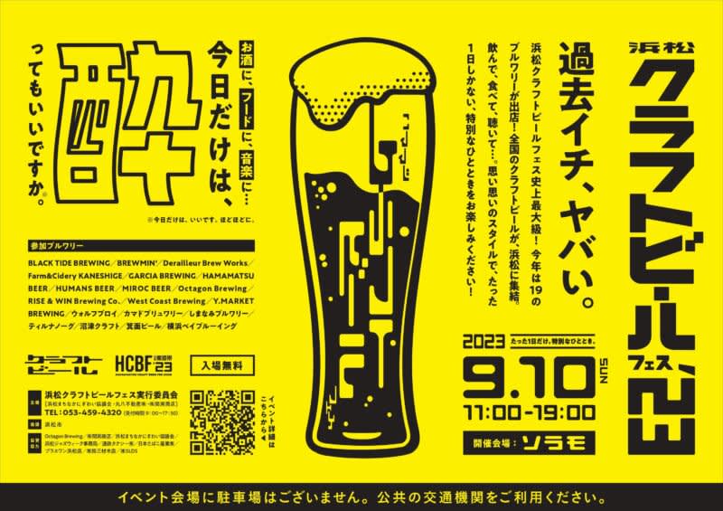 HCBF'23 9/10 (Sun) Craft Beer Festival will be held in Hamamatsu City, Shizuoka Prefecture!