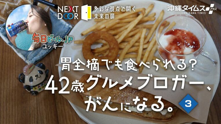 Can you eat after a total gastrectomy? 42-year-old gourmet blogger becomes cancer.Mainichi Beer.jp Yukki