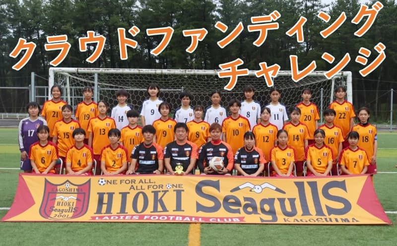 [Women's football club Hioki Seagulls FC] Revitalizing women's football, which has few opportunities to be exposed to the sun...