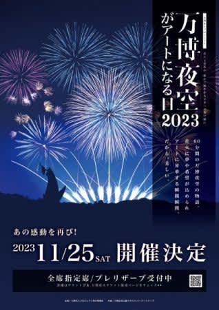 [Suita] November 2023, 11 (Sat) “The day the night sky becomes art at Expo 25” 2023rd ticket ticket until September 3th…
