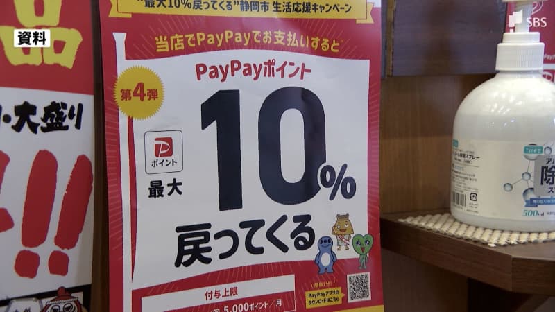 静岡市が実施のPayPayキャンペーン　9月8日に前倒しで終了予算上限額に達する見込み早まる