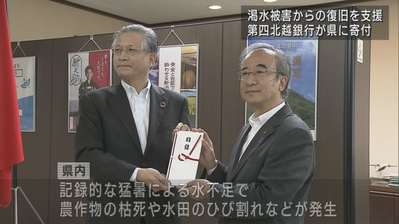 Donation of 1000 million yen Daishi Hokuetsu Bank for drought and agricultural damage [Niigata]