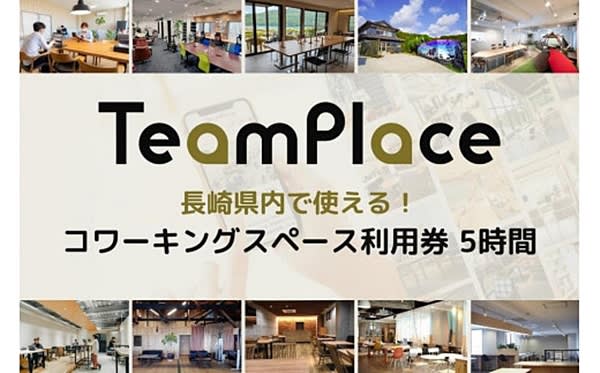"TeamPlace Pass" is now available as a return gift for Nagasaki prefecture's hometown tax donation!