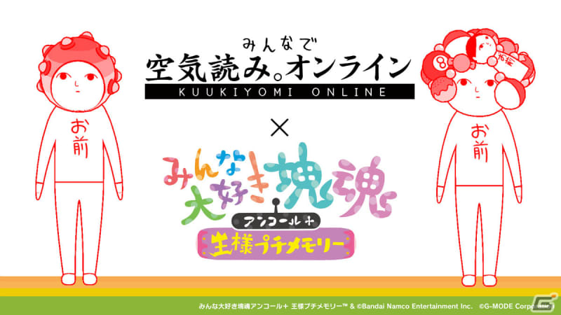 Collaboration with "Minna de katamari encore + Ousama petit memory" on "Minna de air reading. Online"…