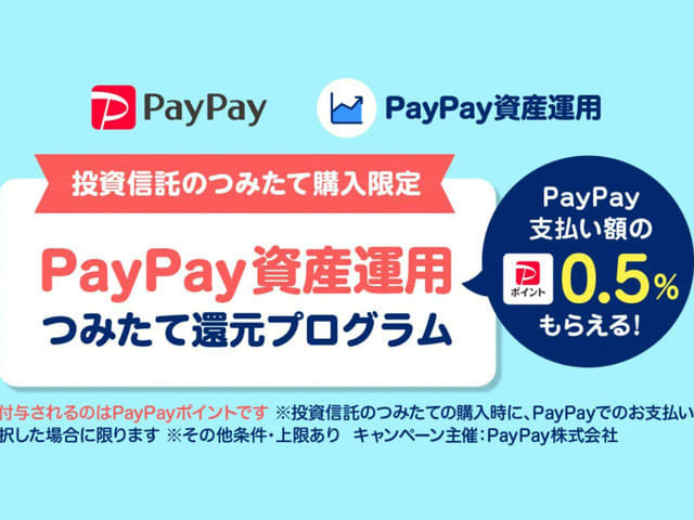 PayPay、「資産運用つみたて還元プログラム」　つみたて購入でポイント0.5％分付与