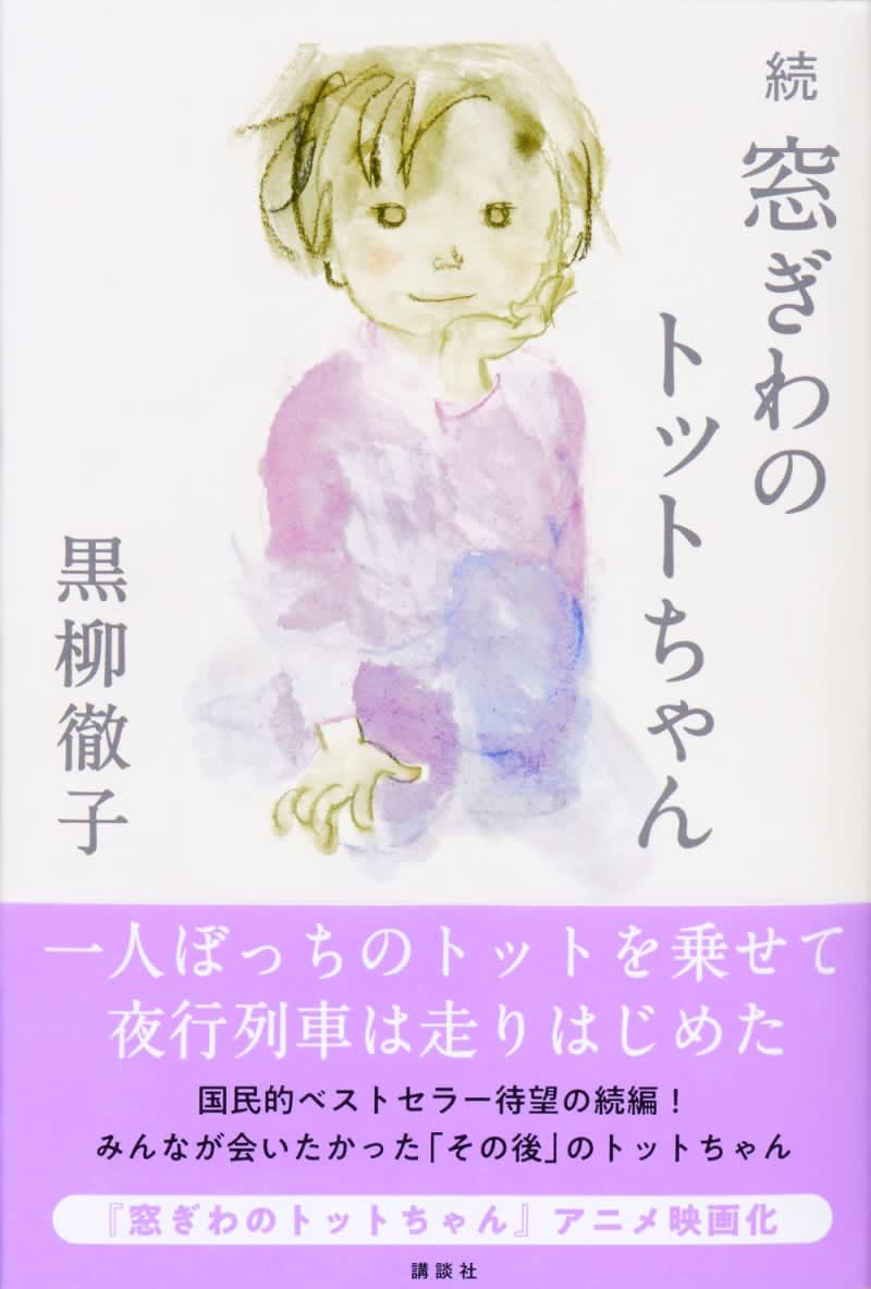 "Madogiwa no Totto-chan" sequel to be released for the first time in 42 years