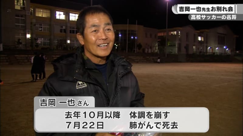 吉岡一也先生お別れ会　高校サッカーの名将