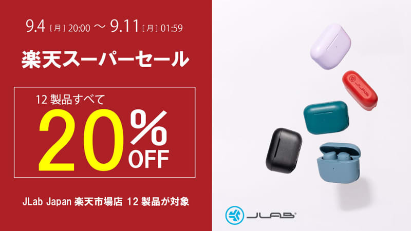 JLab sells 12 models of earphones and headphones at 20% off on Rakuten.From 20pm today