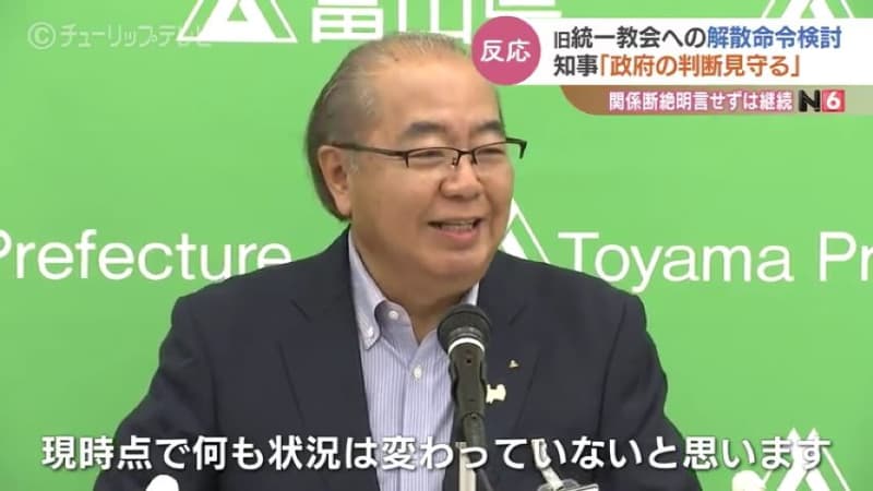 旧統一教会に解散命令を検討　教団との関係断つと明言しない富山知事「現時点で何も変わらない」
