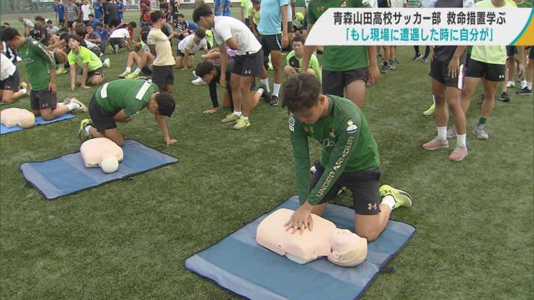 青森山田高サッカー部員が「救命措置」を学ぶ　競技中や日常生活で遭遇した時は対応
