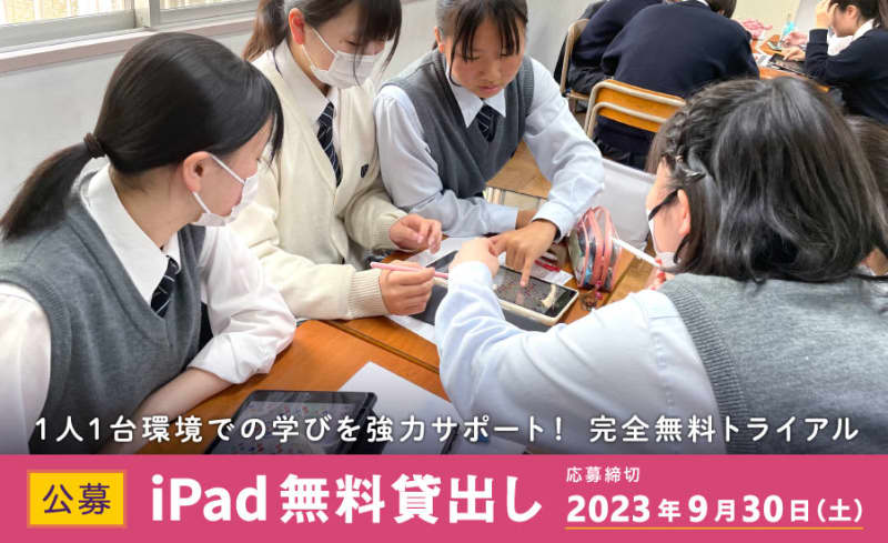 Free lending campaign for iPads with class support cloud “LoiLoNote School” installed, September 9…