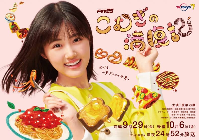 Nanoka Hara, starring in the immoral carbohydrate gourmet drama “Komugi no Manpukuki”, says to the “Wheat Cooking Lover”, “What a self...