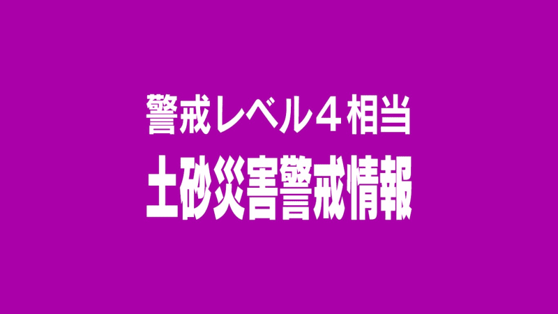 ⚡｜        【速報】糸魚川市に土砂災害警戒情報を発表　《新潟》　