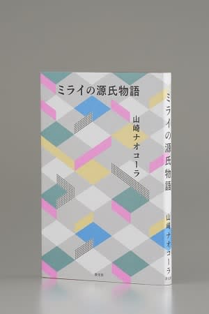 Masterpiece selected by Machi Tawara Nao Cola Yamazaki to receive the Bunkamura Dumago Literary Award