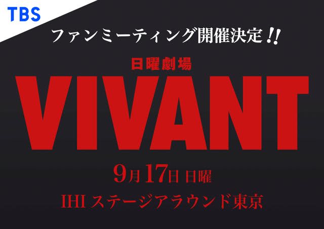 "VIVANT" fan meeting details revealed!drums come
