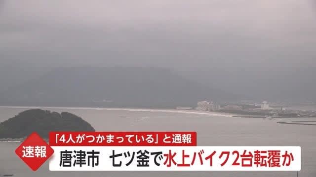 ⚡｜[Breaking News] Two watercraft capsize and rescue operations take place at sea around Nanatsugama in Karatsu City [Saga Prefecture]