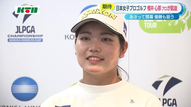 Professional golfer Kokona Sakurai makes a triumphant return to Nagasaki, winning three consecutive tours... aiming to win the Japan Women's Professional Championship