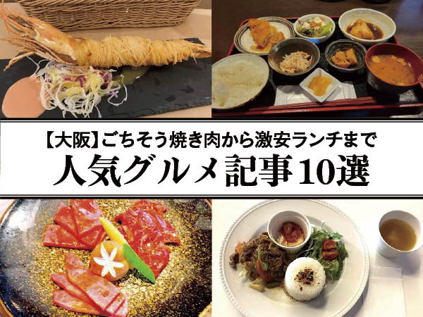 【大阪】ごちそう焼き肉から激安ランチまで人気グルメ記事10選
