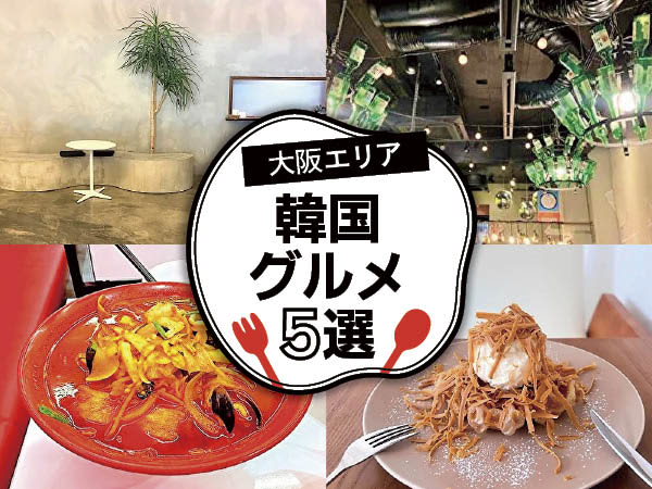 【大阪】本格韓国料理から韓国っぽカフェまでオススメ5選