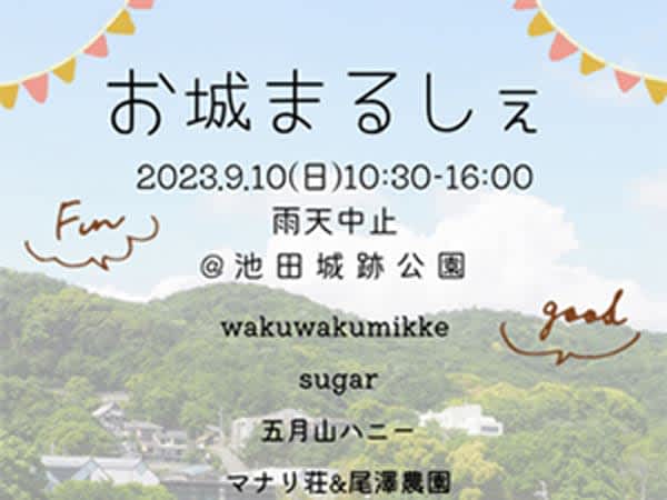 [Ikeda] Marche and performances too!Ikeda Castle Ruins Park “Castle Marche” will be held on Sunday, September 9th